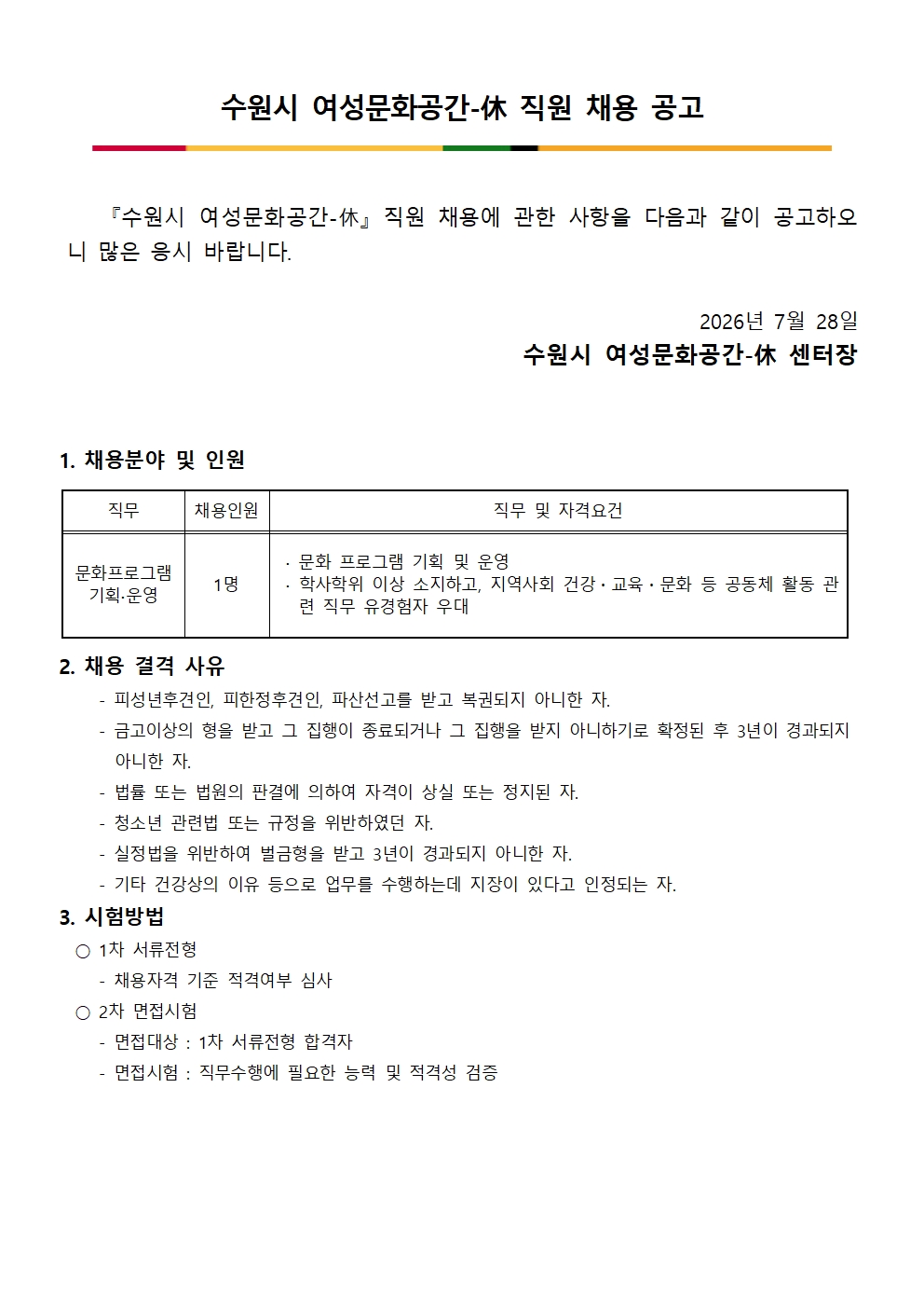 [채용]수원시여성문화공간-休 직원 채용공고(문화담당)